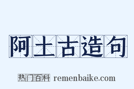 阿土古造句是什么意思的图片